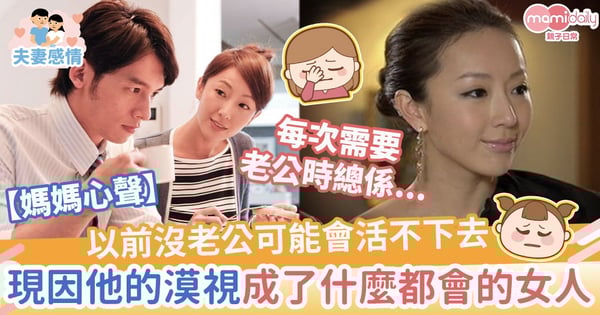 【媽媽心聲】以前沒老公可能會活不下去　現在因他的漠視變了一個什麼都會的女人