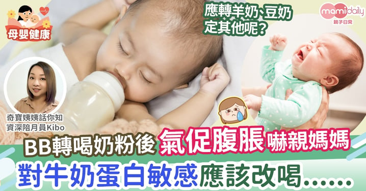 【育嬰貼士】BB轉喝奶粉後氣促腹脹嚇親媽媽  確診牛奶蛋白敏感應喝甚麼奶粉？