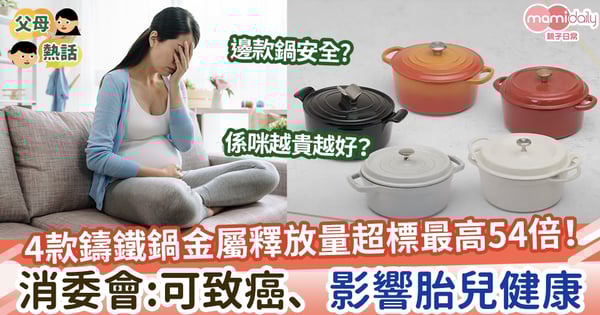 【消委會測試】4款鑄鐵鍋金屬釋出量超國際標準！　4超標金屬可致癌影響胎兒健康