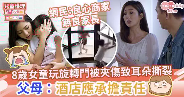 【家長卸責?】8歲女童玩旋轉門被夾傷致耳朵撕裂 父母:酒店應承擔責任
