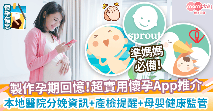 【懷孕app】孕媽必備5個超實用App推介！　本地醫院分娩資訊+產檢提醒+母嬰健康監管