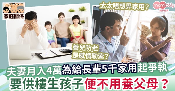 【家庭關係】夫妻月入4萬元為給長輩5千家用起爭執   生孩子、供樓便不用養父母？