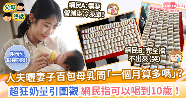 【母乳儲存】夫曬百包母乳問一個月算多嗎？　妻超狂奶量網民指可以喝到10歲！