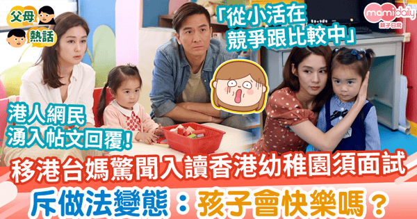 【幼園面試】移港台媽驚聞入讀香港幼稚園須面試 斥做法變態:孩子會快樂嗎?