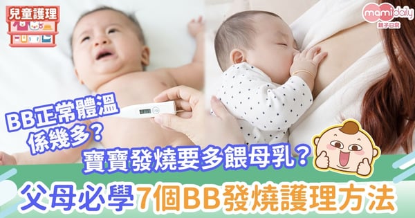【BB發燒護理】寶寶發燒要多餵母乳? 父母必學7個BB發燒護理方法