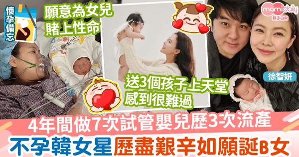 【備孕辛酸】4年間做7次試管嬰兒歷3次流產 不孕韓女星歷盡艱辛如願誕B女