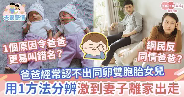 【同卵雙胞胎】爸爸經常認不出雙胞胎女兒　用1方法分辨激到妻子離家出走
