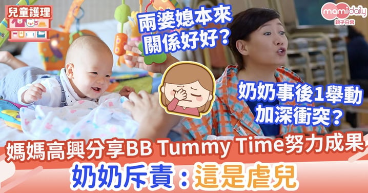 【俯臥時間】媽媽高興分享BB Tummy Time努力成果　奶奶斥責新抱 : 這是虐兒