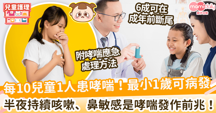 【兒童哮喘】每10名兒童1人有哮喘 最小1歲可病發　3大表徵易忽視可致腦部缺氧！