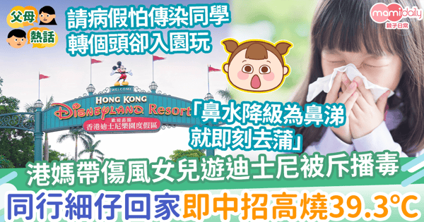 【害人害己】港媽帶傷風女兒遊迪士尼被斥播毒　同行細仔回家即中招高燒39.3℃