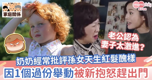 【Ginger Hair】奶奶經常批評孫女天生紅髮醜樣 因1個過份舉動被新抱怒趕出門