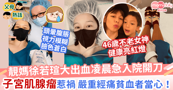 徐若瑄自爆「子宮肌腺瘤」血崩急入院施手術！　嚴重經痛貧血婦女要當心！