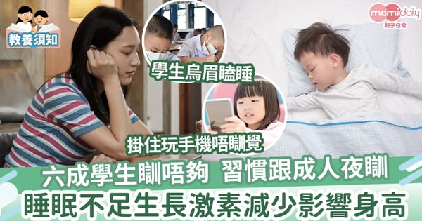 【子女健康】唔夠瞓讀書差生得矮 容易患癌高血壓患情緒病