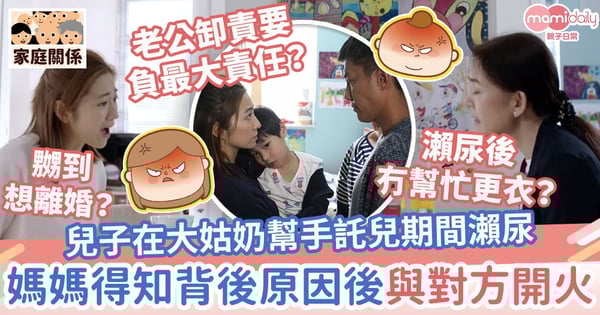 【暫時隔離法】兒子在大姑奶照顧期間瀨尿　媽媽得知背後原因後與對方開火