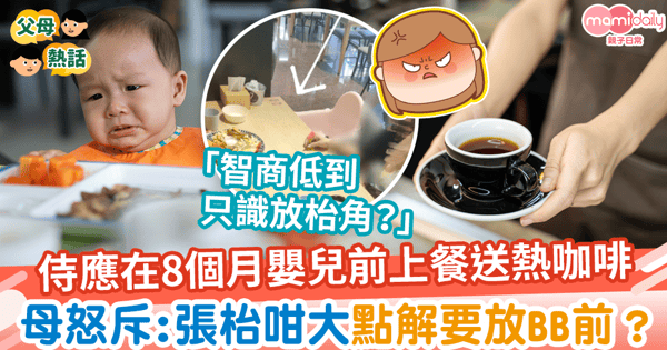 【送餐常識】侍應在8個月大嬰兒前上餐送熱咖啡　媽媽怒斥侍應無常識