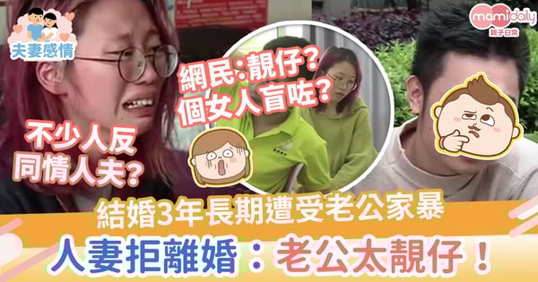 【夫妻衝突】結婚3年長期遭受老公家暴 人妻拒離婚:老公太靚仔!顏值比大明星高