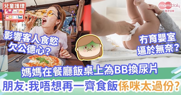 【兒童護理】媽媽在餐廳飯桌上為BB換尿片 朋友:我不想再跟她食飯是否太過份?