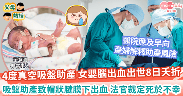 【真空吸引術】吸盤助產致腦出血女嬰出世8日夭折 法院最新裁決「死於不幸」