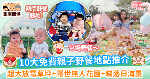 【野餐好去處】 全港10大免費親子野餐地點推介! 超大放電草坪+隱世無人花園+睇落日海景