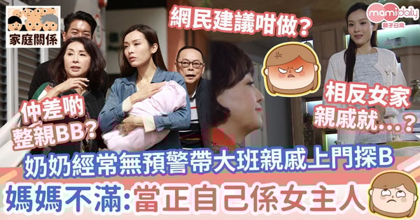 【婆媳衝突】奶奶經常無預警帶大班親戚上門探B 媽媽不滿:當正自己係女主人