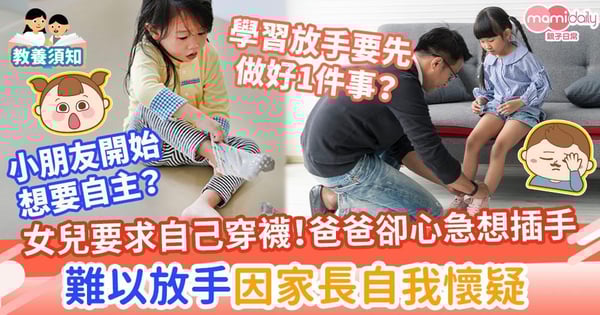 【湊仔經】女兒要求自己穿襪！爸爸卻心急想插手幫忙　難以放手源自家長的自我懷疑