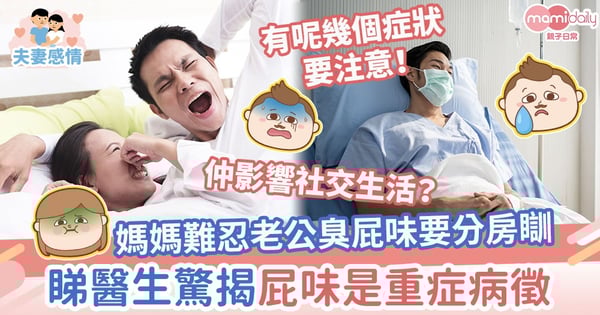 【身體警號】媽媽難忍老公臭屁味！夫妻要分房瞓　睇醫生驚揭身患重症