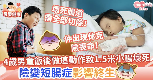 【急性腸梗阻】4歲男童飯後做這動作致1.5米小腸壞死　險變短腸綜合症影響終生