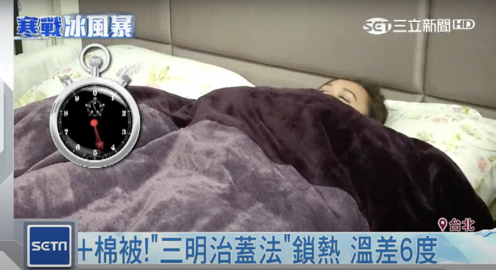 三文治蓋被法鎖熱功能佳，是冬天必學的保暖方法。