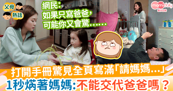 【父母分工】打開手冊驚見全頁寫滿「請媽媽...」 1秒焫著媽媽:不能交代爸爸嗎?