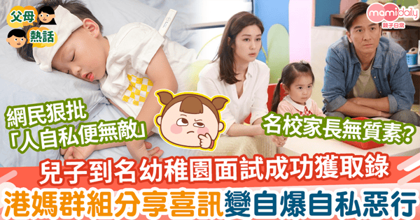 【自私家長】港媽堅持帶發燒兒子到名幼面試　帶病上陣仍獲取錄媽媽谷開心報喜
