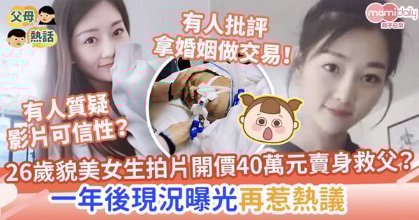 【好人好事】26歲貌美女生拍片開價40萬賣身救父　一年後現況曝光再惹熱議