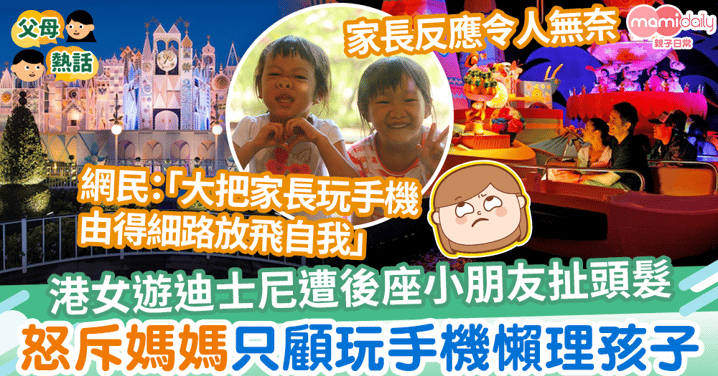 【看管孩子】港女遊迪士尼遭後座小朋友扯頭髮　家長只顧玩手機懶理