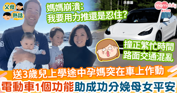 【車上生產】送兒子上學途中孕媽突在車上作動 電動車一個功能助成功分娩母女平安