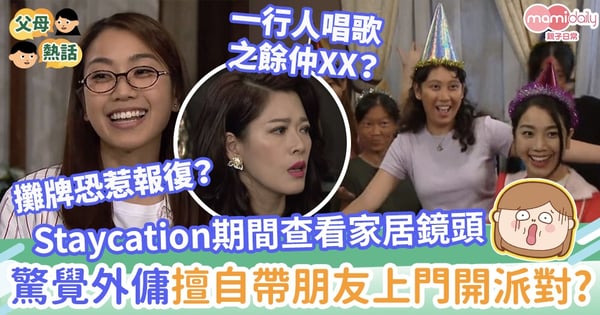 【炒工人】Staycation期間無聊查看家居鏡頭　驚覺外傭擅自帶朋友上門開派對？