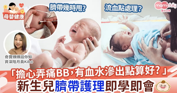 【育嬰貼士】很擔心弄痛BB 有血水滲出時點算好? 新生兒臍帶護理即學即會