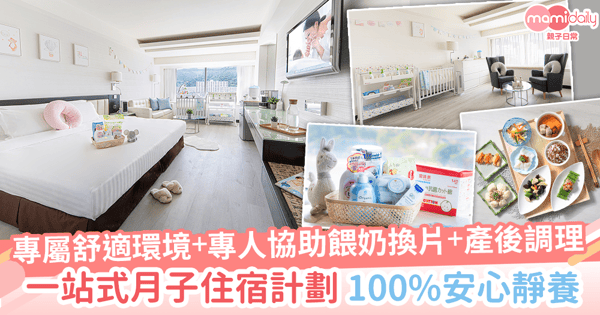 【一站式坐月服務】酒店式靜養空間＋專業團隊坐陣 專為產後媽媽而設的月子住宿計劃