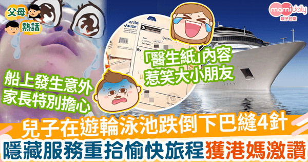 【遊輪意外】小朋友遊輪泳池跌倒下巴縫4針　隱藏服務還愉快旅程獲港媽激讚