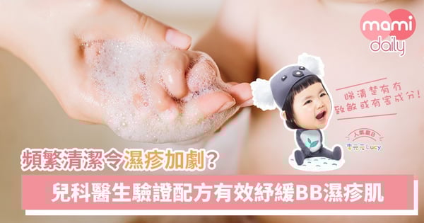 清潔令濕疹加劇?配方經兒科醫生測試及驗證,有效紓緩小朋友濕疹肌