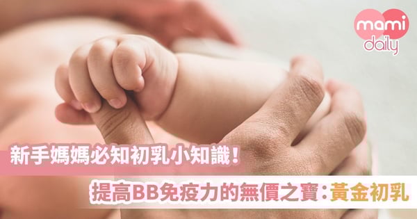 【黃金初乳】提高BB免疫力的無價之寶 新手媽媽必知初乳小知識!