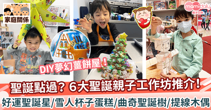 【聖誕節2021】6大聖誕節親子工作坊推介！　雪人杯子蛋糕+曲奇聖誕樹+木偶工作坊