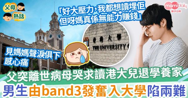【家庭責任】父突離世病母哭求讀港大兒子退學養家 基層男生不欲放棄學業陷兩難