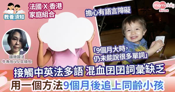 【多語言學習】一個法國香港家庭,混合港式法式的餐枱教育方式