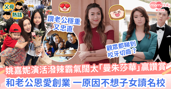 十月初五的月光｜姚嘉妮演潑辣闊太萬朱莎華深得民心　現實和老公創業揭子女不讀名校原因