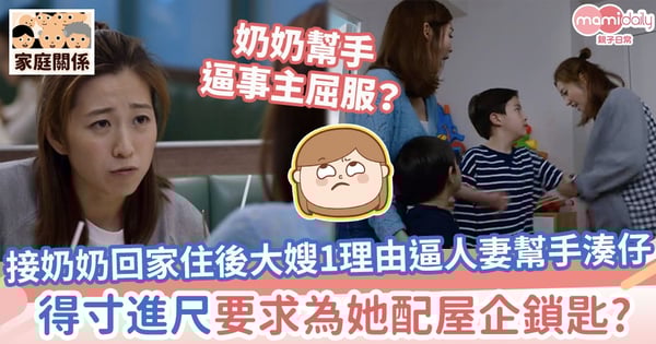 【妯娌關係】大嫂用1理由把孩子硬塞給人妻照顧　更得寸進尺要求為她配屋企鎖匙？