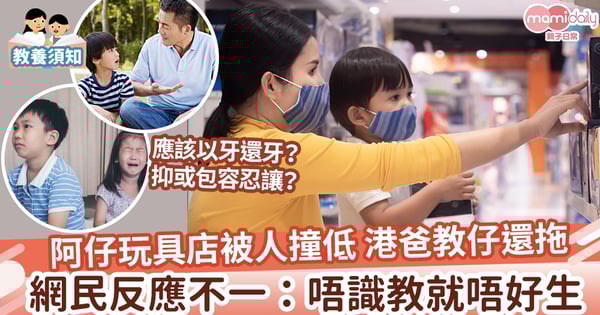 【教仔方式】阿仔玩具店畀人撞低 港爸教仔還拖 網民有讚有彈