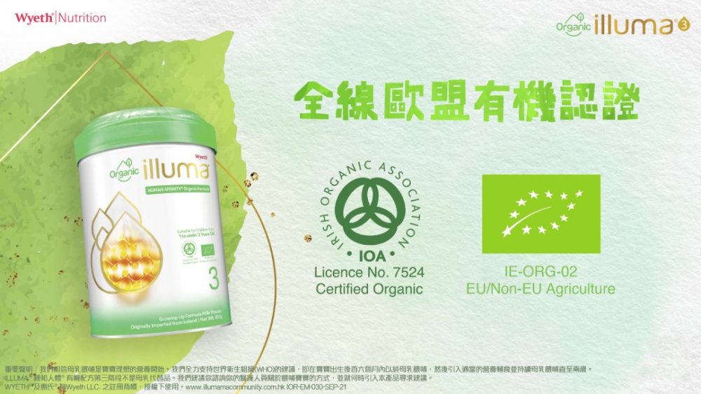 經愛爾蘭IOA有機認證機構認可,ILLUMA® Organic 全線榮獲歐盟有機認證