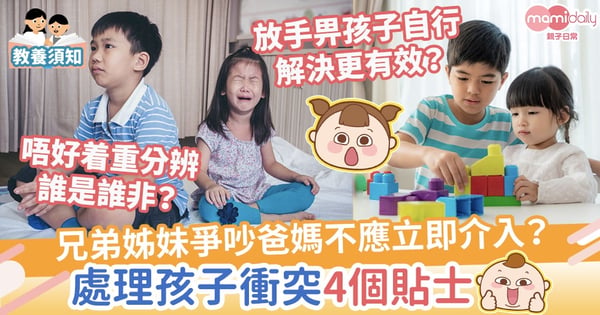 【教養貼士】兄弟姊妹爭吵爸媽不應立即介入？4個貼士教你處理小朋友間的衝突