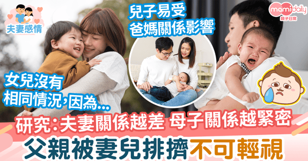 【婚姻關係】研究：夫妻關係越差母子關係越緊密　父親被妻兒排擠不可輕視