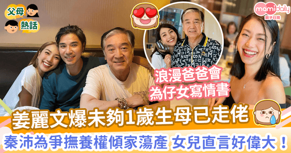 【偉大爸爸】姜麗文自爆未夠1歲生母走佬　秦沛為爭撫養權傾家蕩產