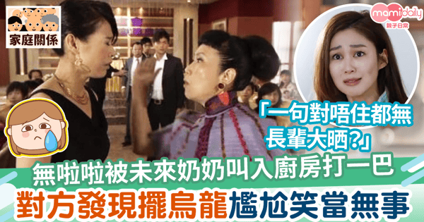 【人有相似】無啦啦被未來奶奶叫入廚房打一巴　對方發現擺烏龍尷尬笑當無事